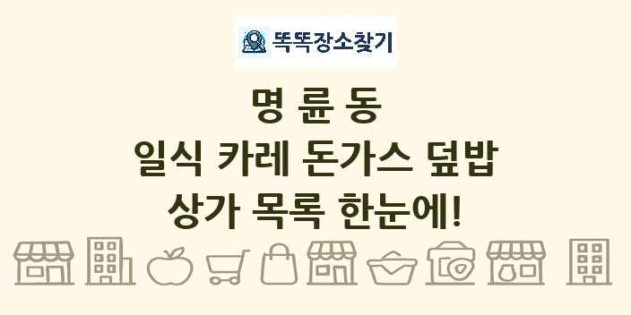 명륜동 일식 카레 돈가스 덮밥 상가 목록 및 정보