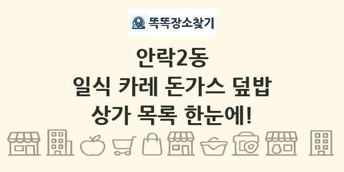 안락2동 일식 카레 돈가스 덮밥 상가 목록 및 정보