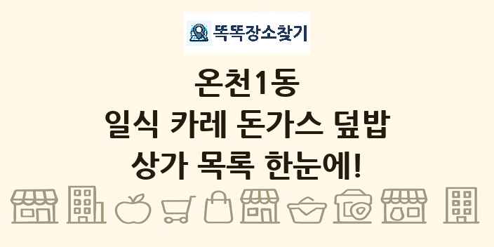 온천1동 일식 카레 돈가스 덮밥 상가 목록 및 정보