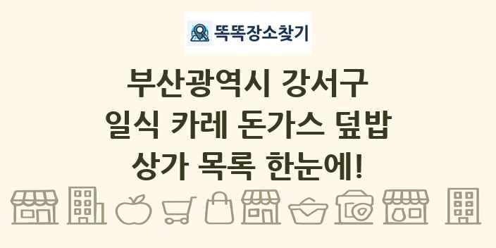 부산광역시 강서구 일식 카레 돈가스 덮밥 상가 목록 및 정보