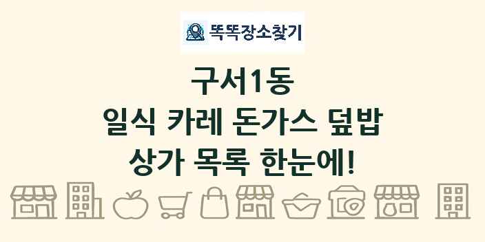 구서1동 일식 카레 돈가스 덮밥 상가 목록 및 정보