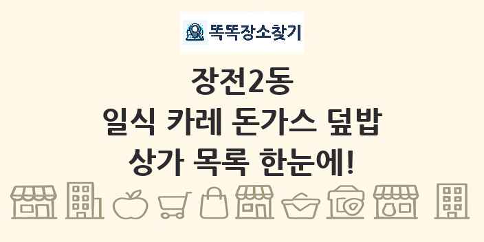 장전2동 일식 카레 돈가스 덮밥 상가 목록 및 정보