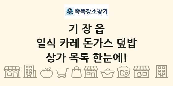 기장읍 일식 카레 돈가스 덮밥 상가 목록 및 정보