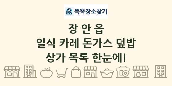 장안읍 일식 카레 돈가스 덮밥 상가 목록 및 정보