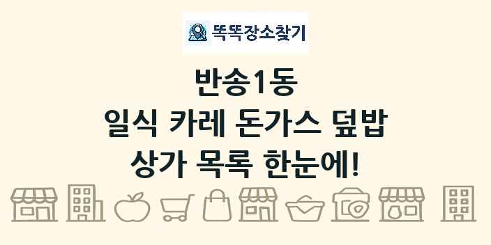 반송1동 일식 카레 돈가스 덮밥 상가 목록 및 정보