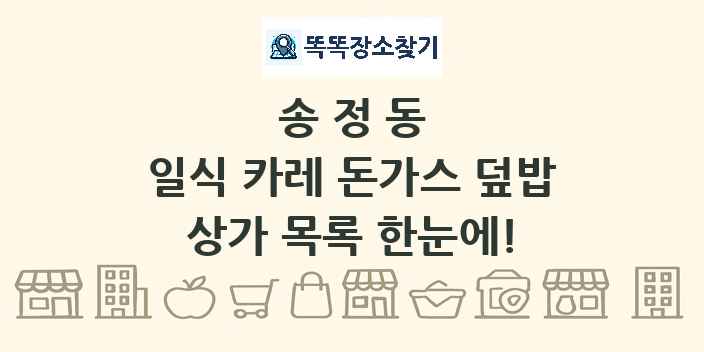 송정동 일식 카레 돈가스 덮밥 상가 목록 및 정보