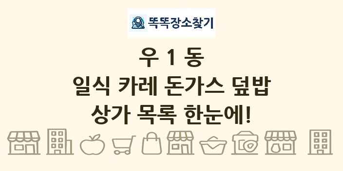 우1동 일식 카레 돈가스 덮밥 상가 목록 및 정보