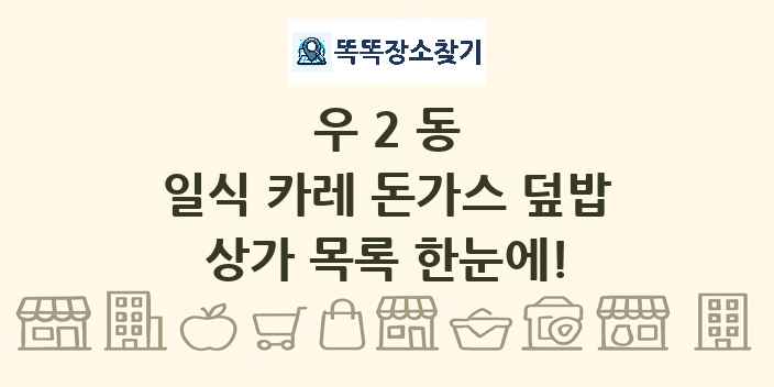 우2동 일식 카레 돈가스 덮밥 상가 목록 및 정보