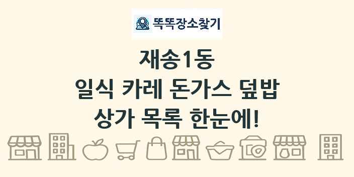 재송1동 일식 카레 돈가스 덮밥 상가 목록 및 정보