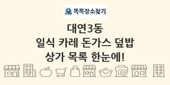 대연3동 일식 카레 돈가스 덮밥 상가 목록 및 정보