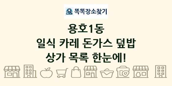용호1동 일식 카레 돈가스 덮밥 상가 목록 및 정보