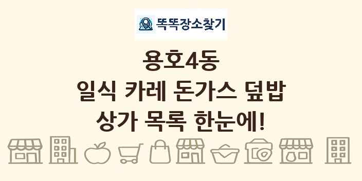 용호4동 일식 카레 돈가스 덮밥 상가 목록 및 정보