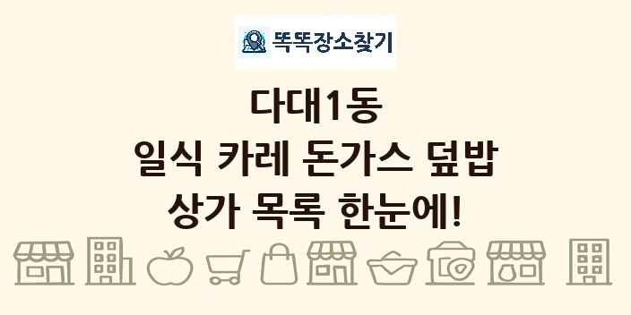다대1동 일식 카레 돈가스 덮밥 상가 목록 및 정보