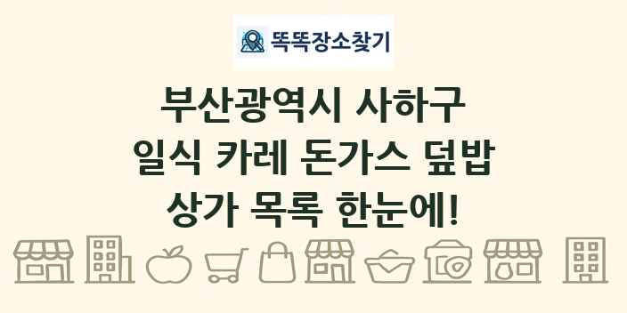 부산광역시 사하구 일식 카레 돈가스 덮밥 상가 목록 및 정보