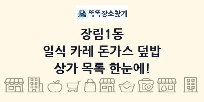 장림1동 일식 카레 돈가스 덮밥 상가 목록 및 정보