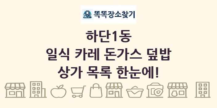 하단1동 일식 카레 돈가스 덮밥 상가 목록 및 정보