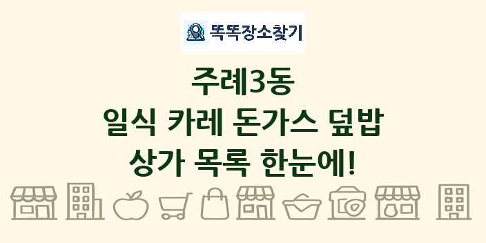 주례3동 일식 카레 돈가스 덮밥 상가 목록 및 정보
