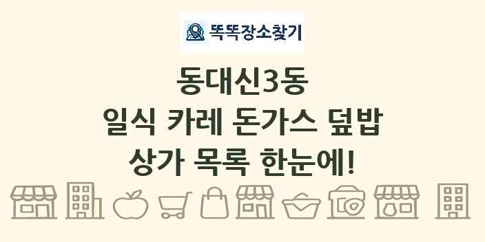 동대신3동 일식 카레 돈가스 덮밥 상가 목록 및 정보