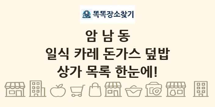 암남동 일식 카레 돈가스 덮밥 상가 목록 및 정보