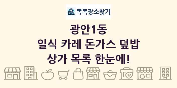 광안1동 일식 카레 돈가스 덮밥 상가 목록 및 정보