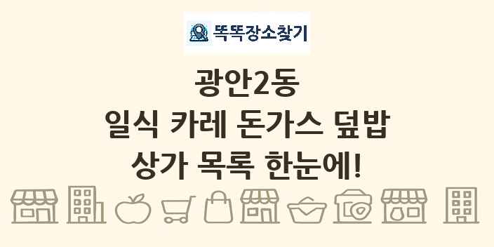 광안2동 일식 카레 돈가스 덮밥 상가 목록 및 정보