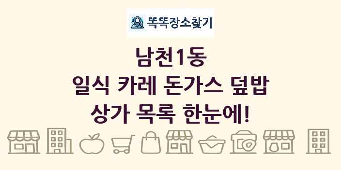 남천1동 일식 카레 돈가스 덮밥 상가 목록 및 정보