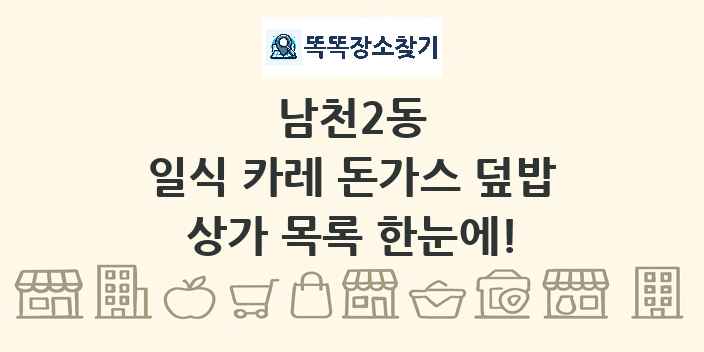 남천2동 일식 카레 돈가스 덮밥 상가 목록 및 정보
