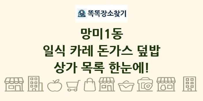 망미1동 일식 카레 돈가스 덮밥 상가 목록 및 정보