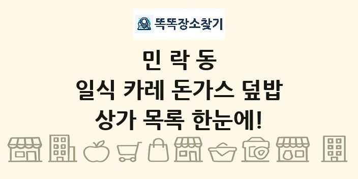 민락동 일식 카레 돈가스 덮밥 상가 목록 및 정보
