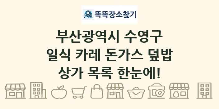 부산광역시 수영구 일식 카레 돈가스 덮밥 상가 목록 및 정보