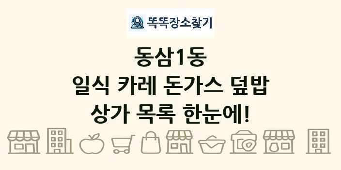 동삼1동 일식 카레 돈가스 덮밥 상가 목록 및 정보