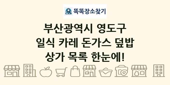 부산광역시 영도구 일식 카레 돈가스 덮밥 상가 목록 및 정보