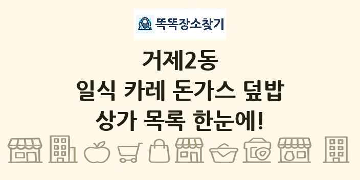 거제2동 일식 카레 돈가스 덮밥 상가 목록 및 정보