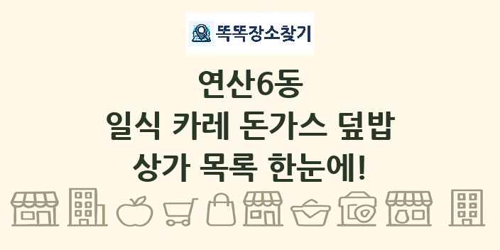 연산6동 일식 카레 돈가스 덮밥 상가 목록 및 정보