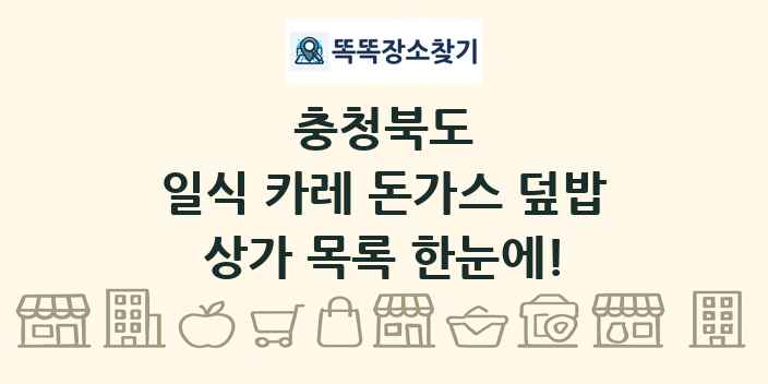 충청북도 일식 카레 돈가스 덮밥 상가 목록 및 정보
