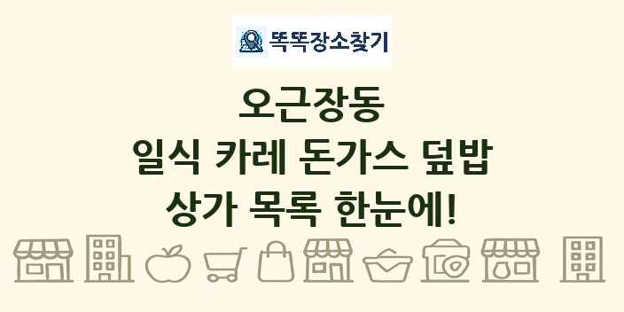오근장동 일식 카레 돈가스 덮밥 상가 목록 및 정보