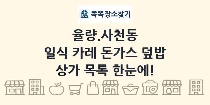 율량.사천동 일식 카레 돈가스 덮밥 상가 목록 및 정보