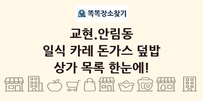 교현.안림동 일식 카레 돈가스 덮밥 상가 목록 및 정보
