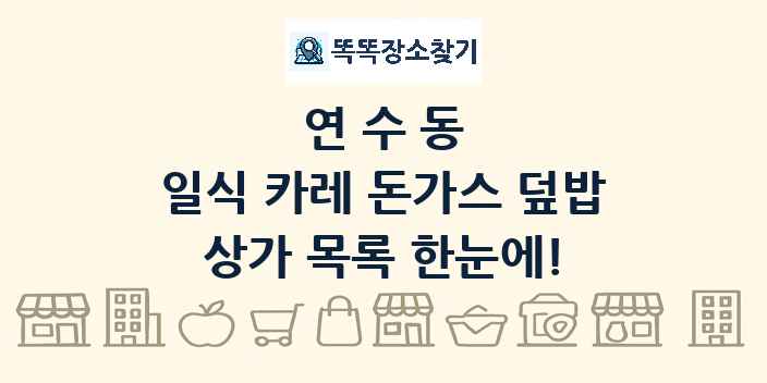 연수동 일식 카레 돈가스 덮밥 상가 목록 및 정보