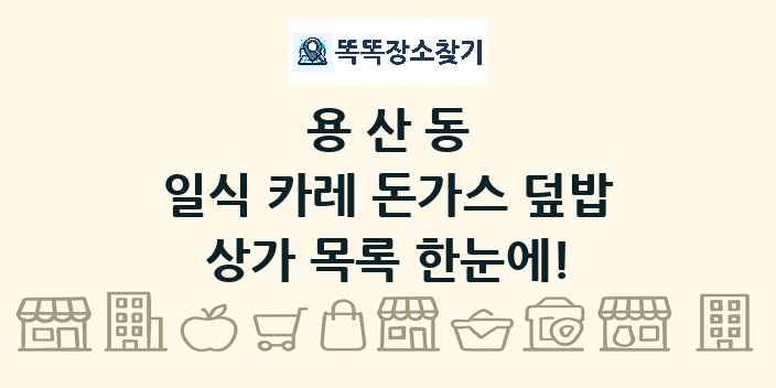 용산동 일식 카레 돈가스 덮밥 상가 목록 및 정보