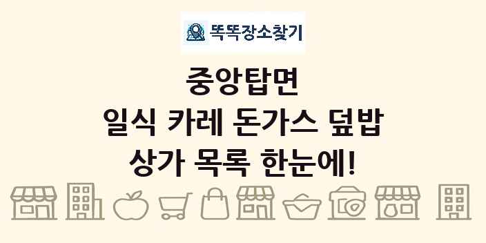 중앙탑면 일식 카레 돈가스 덮밥 상가 목록 및 정보