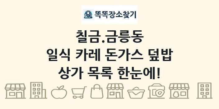 칠금.금릉동 일식 카레 돈가스 덮밥 상가 목록 및 정보