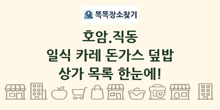 호암.직동 일식 카레 돈가스 덮밥 상가 목록 및 정보