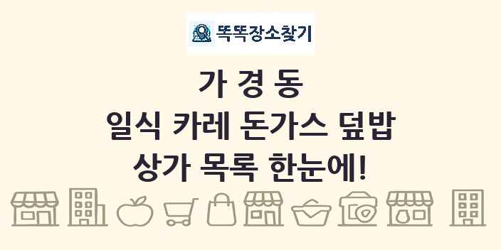 가경동 일식 카레 돈가스 덮밥 상가 목록 및 정보