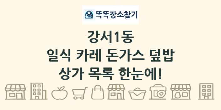 강서1동 일식 카레 돈가스 덮밥 상가 목록 및 정보