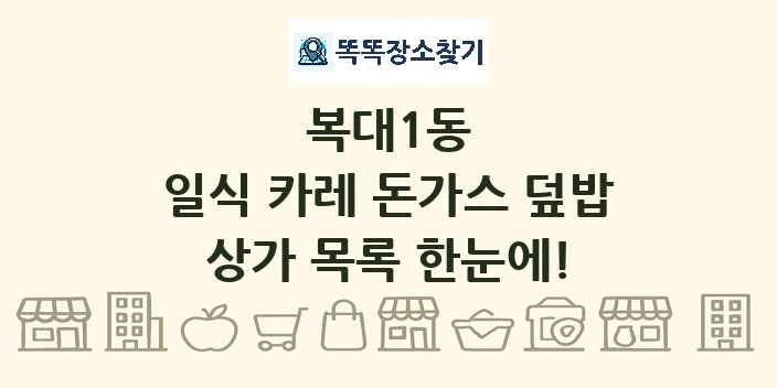 복대1동 일식 카레 돈가스 덮밥 상가 목록 및 정보