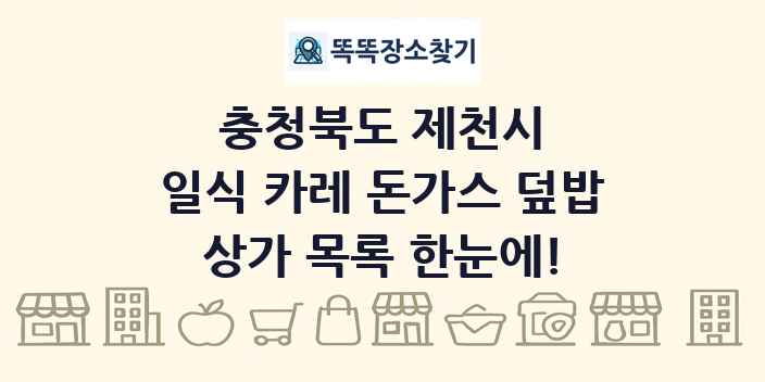 충청북도 제천시 일식 카레 돈가스 덮밥 상가 목록 및 정보