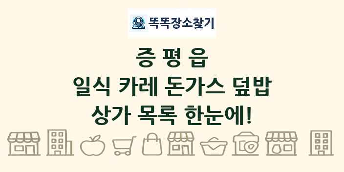 증평읍 일식 카레 돈가스 덮밥 상가 목록 및 정보