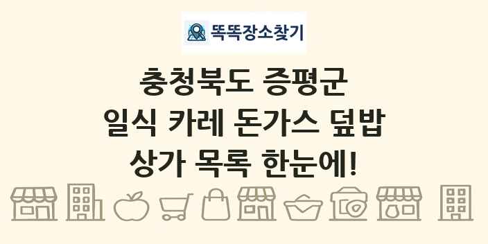 충청북도 증평군 일식 카레 돈가스 덮밥 상가 목록 및 정보