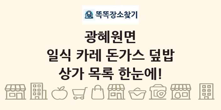 광혜원면 일식 카레 돈가스 덮밥 상가 목록 및 정보
